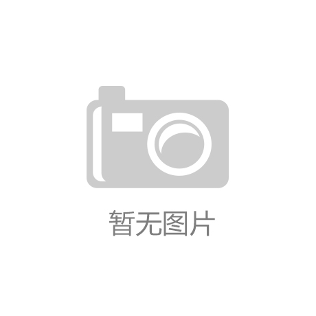 k8凯发·(中国区)天生赢家一触即发凯发k8官网下载客户端：